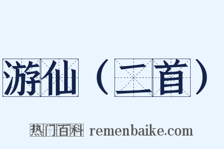 游仙（二首）是什么意思的图片